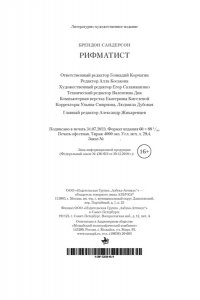 Сандерсон Б. Рифматист