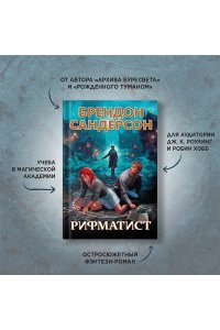 Сандерсон Б. Рифматист