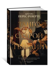 Перес-Реверте А. Танго старой гвардии