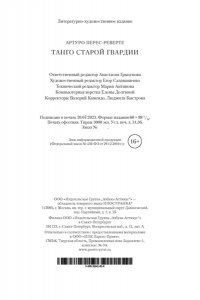 Перес-Реверте А. Танго старой гвардии