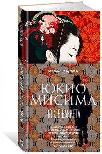 Мисима Ю. После банкета