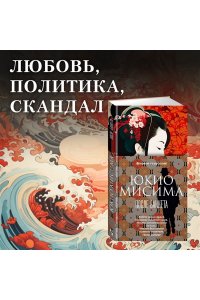 Мисима Ю. После банкета
