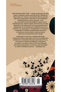 Мисима Ю. После банкета
