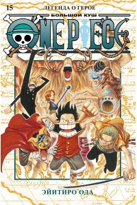 Ода Э. One Piece. Большой куш. Кн.15. Легенда о герое