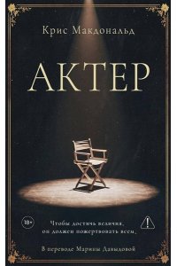 Макдональд К. Актер