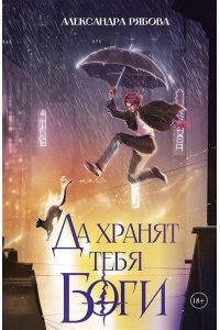 Рябова А. Да хранят тебя боги