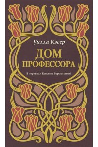 Кэсер У.С. Дом профессора