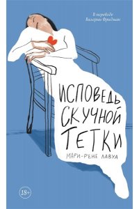 Лавуа М.-Р. Исповедь скучной тетки