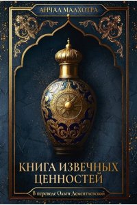 Малхотра А. Книга извечных ценностей