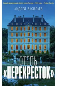Васильев А. Отель 