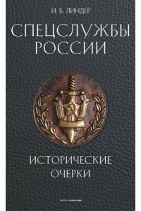 Линдер И.Б. Спецслужбы России. Исторические очерки