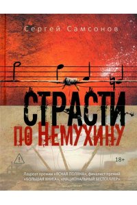 Самсонов С.А. Страсти по Немухину