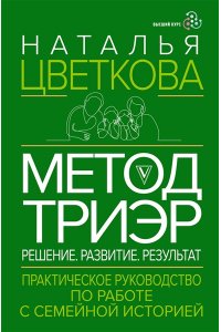Цветкова Н.А., Стригунова Р.Д. Метод ТриЭр. Практическое руководство по работе с семейной историей