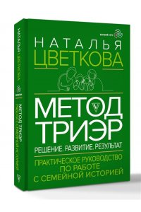 Цветкова Н.А., Стригунова Р.Д. Метод ТриЭр. Практическое руководство по работе с семейной историей