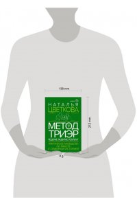 Цветкова Н.А., Стригунова Р.Д. Метод ТриЭр. Практическое руководство по работе с семейной историей