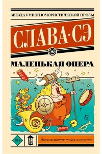 Слава С. Маленькая опера