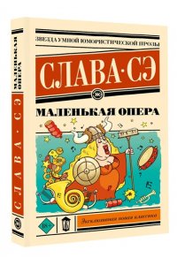 Слава С. Маленькая опера