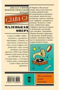 Слава С. Маленькая опера