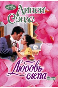 Сэндс Л. Любовь слепа