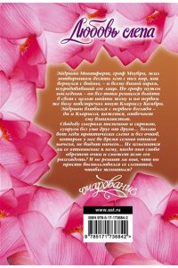 Сэндс Л. Любовь слепа