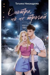 Никандрова Т.Ю. Смотри, но не трогай