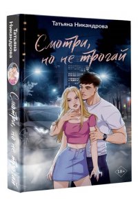 Никандрова Т.Ю. Смотри, но не трогай