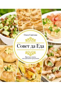 Савелова О.А. Совет да еда. Простые советы для идеального результата