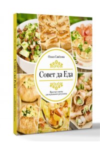 Савелова О.А. Совет да еда. Простые советы для идеального результата