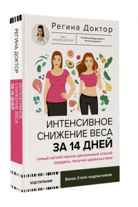Доктор Регина Интенсивное снижение веса за 14 дней: самый легкий научно доказанный способ похудеть, получая удовольствие