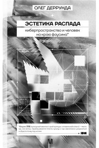Деррунда О. Эстетика распада. Киберпространство и человек на краю фаусина