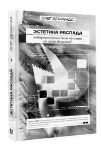 Деррунда О. Эстетика распада. Киберпространство и человек на краю фаусина