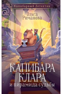 Романова О. Капибара Клара и пирамида судьбы