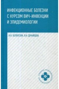 Инфекционные болезни с курсом ВИЧ-инфекции и эпидемиологии