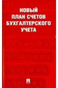 Новый план счетов бухгалтерского учета.С уч. Пр.94н.от 31.10.00.-М.:Проспект,2023.