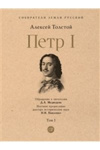 Толстой А.Н. Петр I. В 3 т., Т.1.-М.:Проспект,2023. (Серия ?Собиратели Земли Русской?).