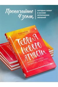 Теория невероятности. Как мечтать, чтобы сбывалось, как планировать, чтобы достигалось
