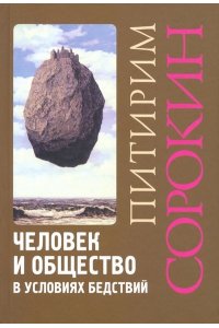 Сорокин П.А. Человек и общество в условиях бедствий