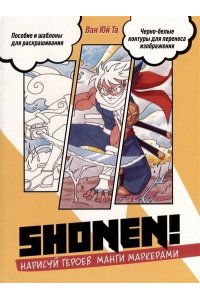 Ван Юй Та Нарисуй героев манги маркерами. Shonen! (желтая обложка)
