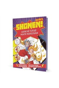 Ван Юй Та Нарисуй героев манги маркерами. Shonen! (фиолетовая обложка)