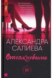 Салиева А. Столкновение