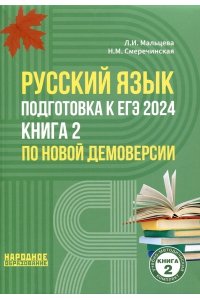 Русский язык. Подготовка к ЕГЭ 2024. Книга 2.