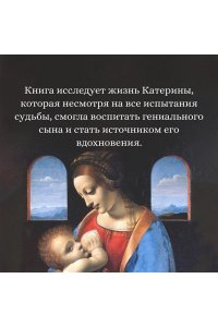 Вечче К. Улыбка Катерины. История матери Леонардо