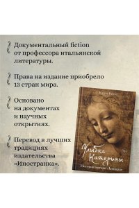 Вечче К. Улыбка Катерины. История матери Леонардо