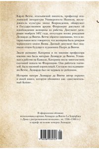 Вечче К. Улыбка Катерины. История матери Леонардо