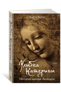 Вечче К. Улыбка Катерины. История матери Леонардо