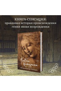 Вечче К. Улыбка Катерины. История матери Леонардо