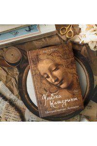 Вечче К. Улыбка Катерины. История матери Леонардо