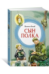 Катаев В. Сын полка