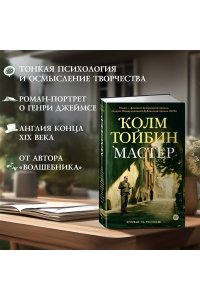 Тойбин К. Мастер