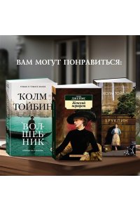 Тойбин К. Мастер